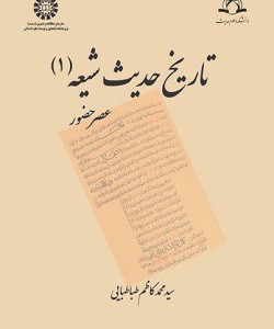 تاریخ حدیث شیعه