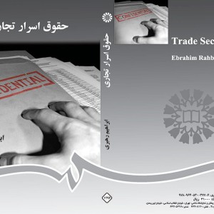کتاب حقوق اسرار تجاری