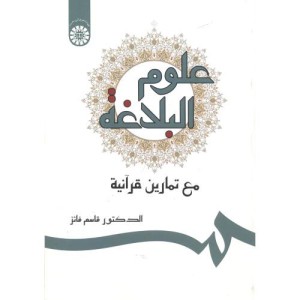 علوم البلاغة مع تمارین قرآنیة