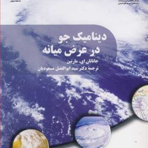 دینامیک جو در عرض میانه
