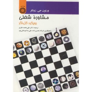 مشاوره شغلی رویکرد کل نگر