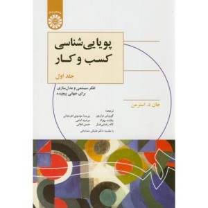 کتاب پویایی شناسی کسب و کار