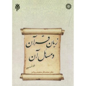 زبان قرآن و مسائل آن