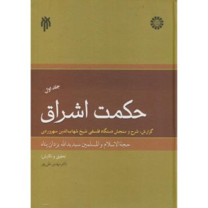 کتاب حکمت اشراق 1 نشر سمت