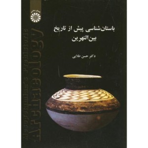 باستانی شناسی پیش از تاریخ بین النهرین