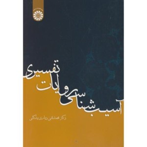 آسیب شناسی روایات تفسیری
