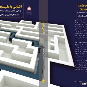کتاب آشنایی با علم‌سنجی