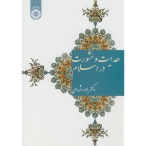 هدایت و مشورت در اسلام