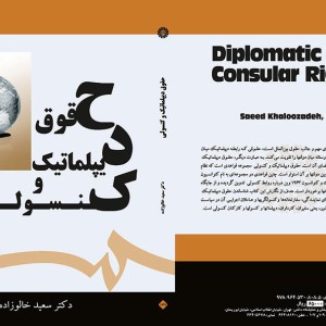 حقوق دیپلماتیک و کنسولی
