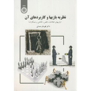 نظریه بازیها و کاربردهای آن نشر سمت