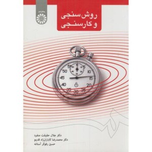کتاب روش سنجی و کار سنجی