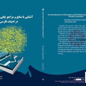 آشنایی با منابع و مراجع چاپی و الکترونیکی در ادبیات فارسی