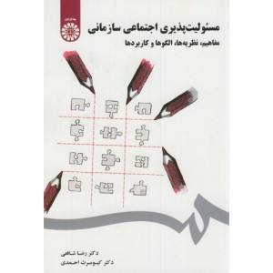 مسئولیت پذیری اجتماعی سازمانی مفاهیم نظریه ها الگوها و کاربردها