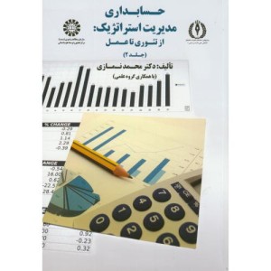 حسابداری مدیریت استراتژیک از تئوری تا عمل جلد دوم