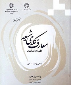 کتاب معارف کلامی شیعه کلیات امامت