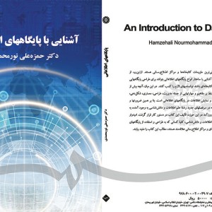 کتاب آشنایی با پایگاههای اطلاعاتی