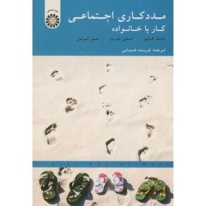 مددکاری اجتماعی کار با خانواده نشر سمت