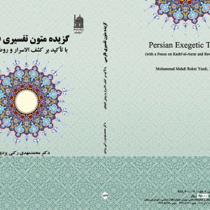 گزیده متون تفسیری فارسی نشر سمت