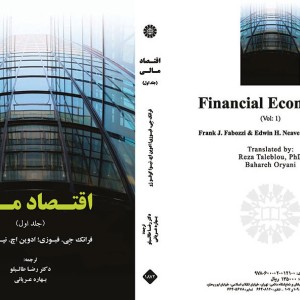 اقتصاد مالی جلد اول اثر فابوزی