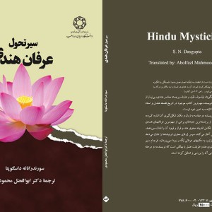 سیر تحول عرفان هندی