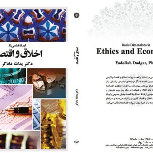 کتاب ابعاد اساسی در اخلاق و اقتصاد
