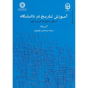 کتاب آموزش تاریخ در دانشگاه