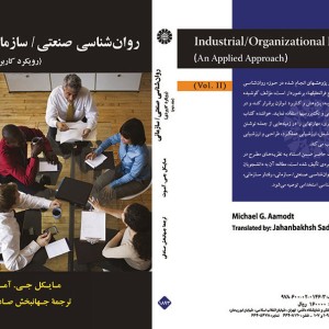 کتاب روان شناسی صنعتی سازمانی رویکرد کاربردی