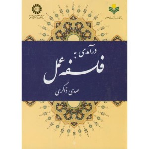 درآمدی به فلسفه عمل