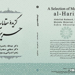 کتاب گزیده مقامات حریری