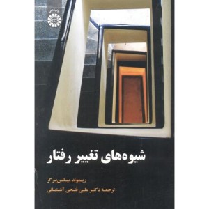 شیوه های تغییر رفتار