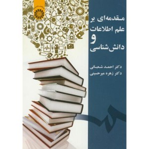 کتاب مقدمه ای بر علم اطلاعات و دانش شناسی