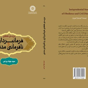 کتاب بررسی فقهی فرمانبرداری و نافرمانی مدنی
