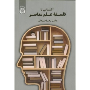 آشنایی با فلسفه علم معاصر
