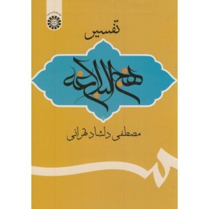 تفسیر نهج البلاغه