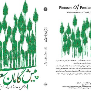 پیشگامان شعر فارسی نشر سمت