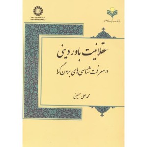 کتاب عقلانیت باور دینی در معرفت شناسی های برون گرا