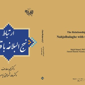 ارتباط نهج البلاغه با قرآن