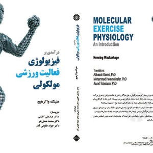 درآمدی بر فیزیولوژی فعالیت ورزشی مولکولی