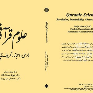 علوم قرآنی وحی اعجاز تحریف ناپذیری نشر سمت