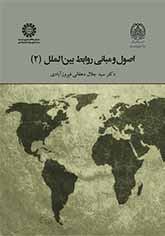 اصول و مبانی روابط بین الملل 2