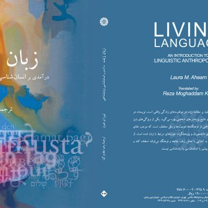 کتاب زبان زنده درآمدی بر انسان شناسی زبان شناختی