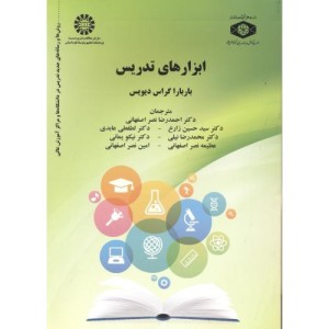 ابزارهای تدریس روش ها و رسانه های جدید تدریس در دانشگاه ها و مراکز آموزش عالی