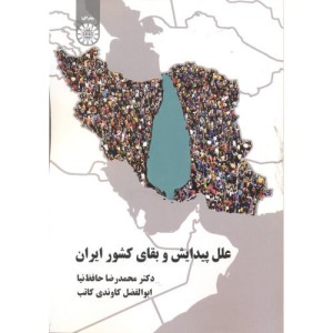 علل پیدایش و بقای کشورایران