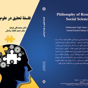 فلسفه تحقیق در علوم اجتماعی