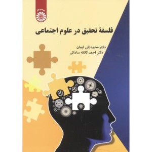 فلسفه تحقیق در علوم اجتماعی