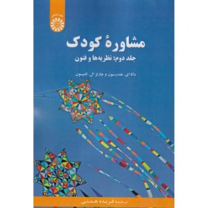 مشاوره کودک جلددوم نظریه ها و فنون