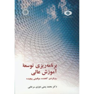 کتاب برنامه ریزی توسعه آموزش عالی رویکردی کاهنده موقعیتی پیچیده