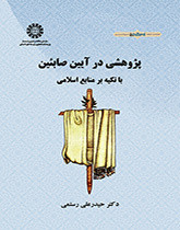 کتاب پژوهشی در آیین صابئین با تکیه بر منابع اسلامی