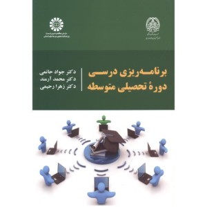 برنامه ریزی درسی دوره تحصیلی متوسطه