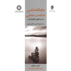جایگاه شناسی حکمت عملی